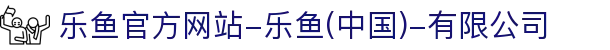 首页-乐鱼官方网站-乐鱼(中国)-有限公司